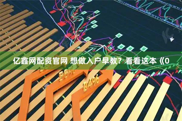 亿鑫网配资官网 想做入户早教？看看这本《0